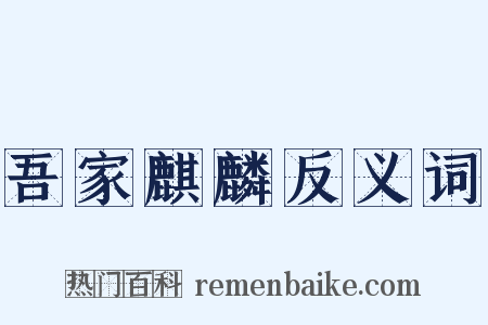 吾家麒麟反义词是什么意思的图片